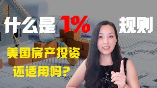 1%规则是什么？#房产投资#美国房地产#海外房产投资#理财##折扣房源#低价买房#休斯顿买房#休斯顿房产 #远程投资 #房地产协会#美国房产交易#证券交易所#华尔街#纳斯达克#德州新机遇