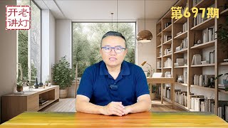 张又侠采取惊天动地的军事行动包围京畿，新的总书记人选很意外，美国众议长与一剑面谈川普对华对俄乌政策。《老灯开讲第697期》