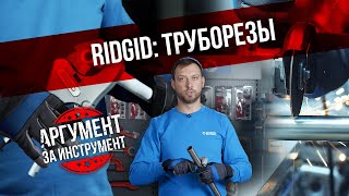 Труборезы RIDGID. Готовим трубу к монтажу за 10 секунд инструментами Риджит