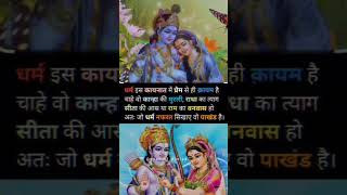 धर्म और प्रेम दोनों साथ साथ चलता है।#ram#krishna#hinduism#sanatandharma#religion#sprituality#bhagwan