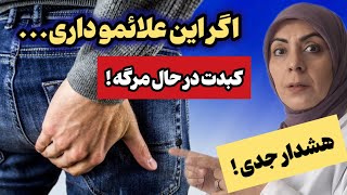 ۹ نشانه مهم مرگ کبد که نباید به آنها بی تفاوت باشی| راههای درمان طبیعی  کبد|💥نکته مهم کپشن رو بخونید