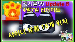 펫시뮬99 업데이트8(4월7일) 샤이니 유물 위치 ps99 shiny relic update8 All locations 로블록스&브롤스타즈 시참 채널 #아빠와듀오