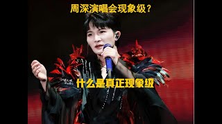 周深演唱会现象级？告诉你什么是真正现象级Charlie Zhou Shen週深演唱會現象級？告訴你什麼才是真正現象級#周深 #charlie #zhoushen #song #cover #kpop