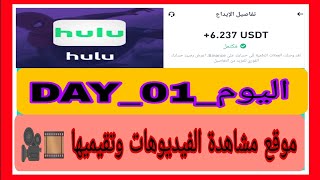 الربح من خلال مشاهدة الاعلانات وتقيمها 🎥 الكل يسجل في موقع 👑huluvideo👑 وتوزيع الهدايا  المتابعين 🎉🎁