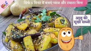 Aloo ki Sookhi Sabji | जब घर में कोई ना हो सब्जी तो बनाईए आलू की सूखी सब्जी | 5 Minute recipe