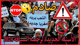 القضية كبرات 🤔الأسئلة الجديدة لرخصة السياقة 2024 في المغرب تثير ضجة كبيرة ‼️