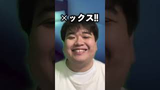 【Tik Tokに上げれない動画】ベットの誘い方が壊滅的に酷い男 #shorts