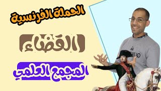 الحصه 5 الحملة الفرنسية القضاء والمجمع العلمي