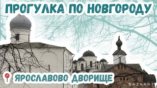 ВЛОГ // ЯРОСЛАВОВО ДВОРИЩЕ ⛪️ // Прогулка по Великому Новгороду 🏬