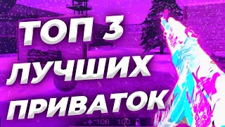 ТОП 3 ЛУЧШИХ ПРИВАТОК СТАНДОФФ 2![ССЫЛКИ НА ПРИВАТКИ В ОПИСАНИИ]