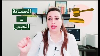 😑منع الحاضن "ة" المحضون من زيارة أحد والديه تقدر توصل عقوبتها للحبس