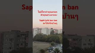 #Saphi krik ban banสะใภ้กรีกบ้านๆ