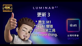 Luminar AI update 更新3 除了SkyAI的強化與加速app開啟，M1原生編碼，讓M1 Mac AI飛起來。還有One more thing.不要錯過。～～