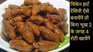 Chicken Heart Recipe/Chicken Hearts