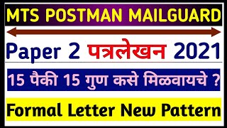 (New Format)पत्रलेखन कसे करावे? | MTS postman Letter Writing | postman paper 2 | mts postman paper 2