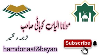 Molana ilyas kohati || مولانا الیاس کوہاٹی || #اسلام #tafsir #best #darsequran #buzurg #bayan #m