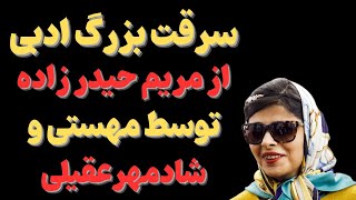 "پاسخ تند تهیه کننده آلبوم‌مهستی به ادعای مریم حیدرزاده:نابیناشدن مریم حیدرزاده به دلیل قصور پزشکی"