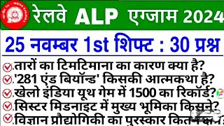 RRB ALP 25 November 1st Shift Analysis 2024 | RRB ALP EXAM Analysis 2024|RRB ALP ANALYSIS 2024 TODAY