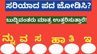 ಸರಿಯಾದ ಪದ ಜೋಡಿಸಿ ನೀವೇ ಉತ್ತರಿಸಿ?Match the correct word?  Match these words correctly?#kannadagk