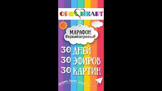 Арт-Марафон #яркийапрель🌈 от @open_heart_space