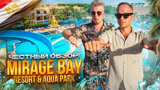 ЕГИПЕТ. ХУРГАДА. Обзор отеля MIRAGE BAY RESORT&AQUA PARK. Отдых за 120 000 на двоих. ЭТО РЕАЛЬНО???