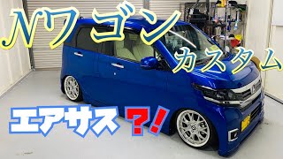 Nワゴンカスタム　おりやまさん　車高調⁉️エアサス⁉️16インチ