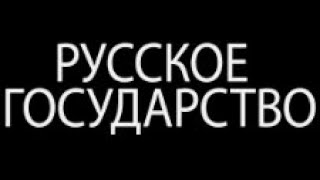 Всегда ли Россия была государством русских?