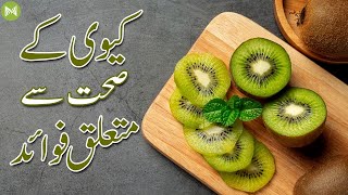 Health Benefits of Kiwi | کیوی کے صحت سے متعلق فوائد | Metahealth