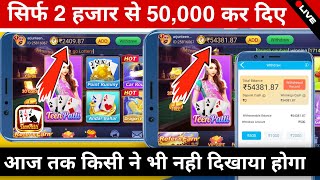 Teen Patti Master में सिर्फ 2 हज़ार से ₹50,000 Win कर दिए😱 || 3 Patti Master