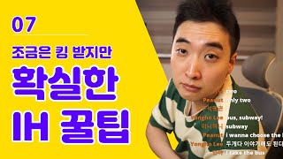 조금은 킹 받지만 확실한 IH 꿀팁 | 왕초보 오픽 07