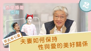 恩愛婚姻系列 2—彼此吸引篇【夫妻如何保持性與愛的美好關係】