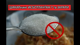 Шакарнинг Исботланган 7та Зарари