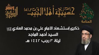 ذكرى اسشهاد الامام علي بن محمد الهادي ع - السيد أحمد الماجد - حسينية اهل البيت ع