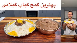 یه گمج کباب حرفه ای و لذیذ ،به روش اصیل و درجه یک