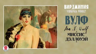 ВИРДЖИНИЯ ВУЛФ «МИССИС ДЭЛЛОУЭЙ». Аудиокнига. Читает Всеволод Кузнецов