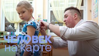 Николай Андреевич в детском саду | ЧЕЛОВЕК НА КАРТЕ