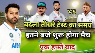 भारत के लिए बड़ी मुसीबत | अचानक तीसरा टेस्ट 8 दिन के बाद होगा | Ind vs Eng 3rd Test Kab Suru Hoga