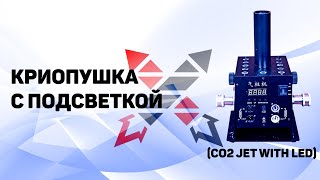 Криопушка с подсветкой (CO2 Jet with LED)