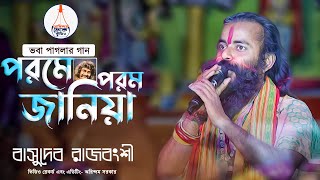 ভবা পাগলার গান | পরমে পরম জানিয়া | Bhaba Paglar Gaan | বাসুদেব রাজবংশী | Basudeb Rajbanshi |