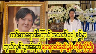 စိတ်မကောင်းးးးပါဘူးးးရှင့့် ကောင်းးရာဘုံးးဘ၀ ရောက်ပါစေ (Burmese Cele News)