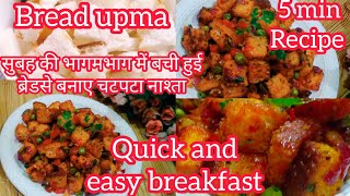 सिर्फ5मिनट में बनाए टेस्टी और चटपटा ब्रेड उपमा quick &Easy bread upma Easy to make homemade brakfast