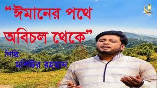 ঈমানের পথে অবিচল থেকে !! মশিউর রহমান ইসলামী সংগীত