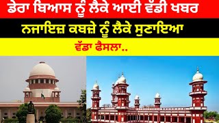 Dera Beas ਨੂੰ ਲੈ ਕੇ ਆਈ ਵੱਡੀ ਖਬਰ Highcourt ਨੇ ਨਜਾਇਜ਼ ਕਬਜ਼ੇ ਨੂੰ ਲੈਕੇ ਸੁਣਾਇਆ ਫ਼ੈਸਲਾ#derabeas