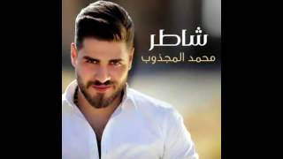 محمد المجذوب ...شاطر ..اغنية رائعه ...Roro .m☺