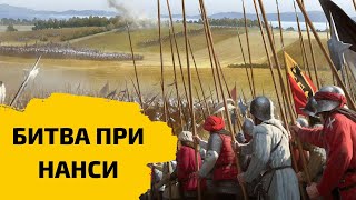 Швейцарская наемники с пиками наперевес - крах Бургундии - 1477. Битва при Нанси. Бургундские войны