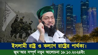 ইসলামী রাষ্ট্র ও কল্যাণ রাষ্ট্রের পার্থক্য। || Juma 18.10.2024 || Dr. Anayetullah Abbasi ||Abbasi Tv