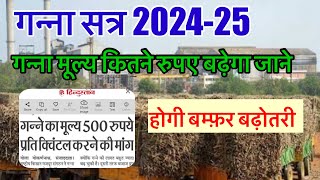 गन्ना मूल्य 2024-25 में क्या होगा #गन्ना मूल्य कितने रुपए बढ़ेगा सत्र 2024-25 में जाने