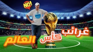 غرائب وعجائب كأس العالم @TheBouhouch فرجة ممتعة