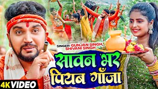 #Video | सावन भर पियब गाँजा | #Gunjan Singh, #Shivani Singh | Ft #Radha Patel | Bhojpuri Bolbam Song