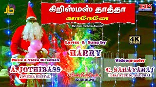 Christmas Thaththaa Vaarene|| New Christmas 4K Dance Song || Harry || A.Jothibass || D.K.Enterprises